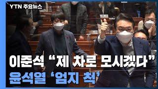 "제 차로 평택까지 모시겠다" 이준석 말에 윤석열 '엄지 척' / YTN