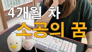 4개월 차 소속공인중개사의 꿈...