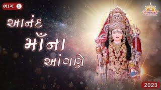 Aanand Maa Na Aangne | Non Stop | Maa Vishvambhari Tirthyatra Dham | 2023