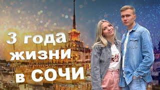 3 ГОДА ЖИЗНИ В СОЧИ. Переезд в Сочи на ПМЖ