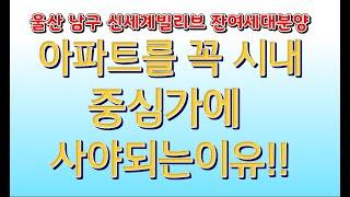 1600-3489 울산 남구 시내에 분양하는 아파트중에서 현재 최고 합리적인 분양가  분양받으려면 서두르세요 2억벌수 있는 기회가 많지 않습니다