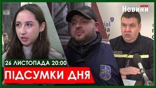 ▶️ПІДСУМКИ ДНЯ 26.11.2024 | ХАРКІВ НОВИНИ