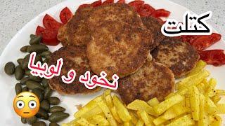 طرز تهیه کتلت به سبک سنتی،خوشمزه،عالی و دلچسب با هنر آشپزی