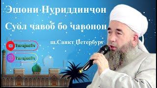 Эшони Нуриддинҷон; Суол ҷавоб бо ҷавонон