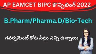 AP EAMCET BIPC Counselling 2022 B Pharmacy government quota seats update | teluguprapancham