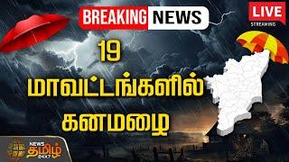 LIVE :BREAKING | 19 மாவட்டங்களில் கனமழை | TN Rain Updates | Tn Rain 2024 | Heavy Rain Alert