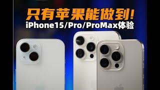 只有蘋果能做到！ iPhone15、15Pro、15ProMax體驗評測|大米評測