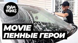 ПЕННЫЕ ГЕРОИ MOVIE // FOAM HEROES DETAIL