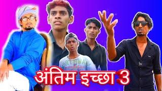 अंतिम इच्छा 3//antim ichha 3||@Mani Meraj Vines||Funnyl|Bhojpuri Comedy Video||