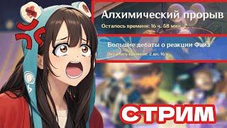 Не играла 3 недели. Стрим Genshin Impact