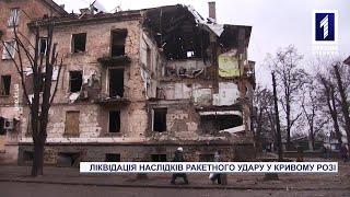 Як у Кривому Розі ліквідовували наслідки ракетного обстрілу