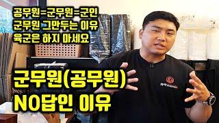 군무원의 현실을 알려드립니다