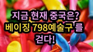 진짜 중국의 모습2. 지금 중국은? 베이징798예술구 산책 #지금북경은 #798 #베이징798