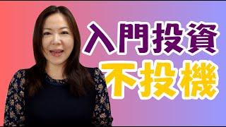 投資入門 #001｜什麼是投資? 動產還是不動產?