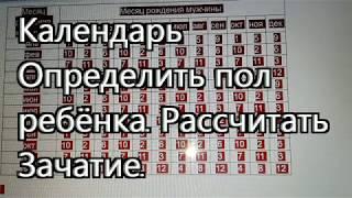 Как Определить Пол Ребёнка. Календарь Зачатия.