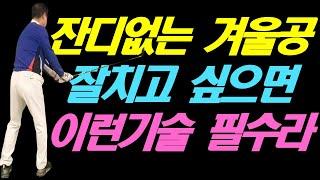 잔디가 없는 겨울 공 잘 치고 싶으면 이 기술을 필수 장착 해야 된다니까