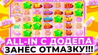 ОТМАЗАЛ!!! ВЗЯЛ ОГРОМНЫЙ ALL IN С ДОДЕПА и ОН НЕ ПОДВЁЛ!!! ЗАНЁС *.***.***Р в SUGAR RUSH 1000! ЗАНОС