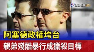 阿塞德政權垮台 親弟殘酷暴行成獵殺目標