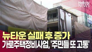 뉴타운 실패 후 증가한 가로주택정비사업, '주민들 또 고통' | #헬로tv뉴스