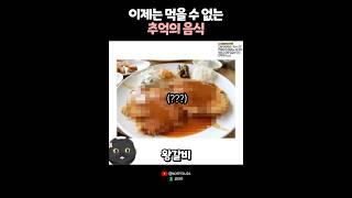 이제는 먹을 수 없는 추억의 음식.. 