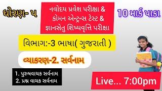 navoday exam||નવોદય|std-5|કોમન એન્ટ્રન્સ ટેસ્ટ cet વિભાગ 3ભાષા(ગુજરાતી)વ્યાકરણ-2 સર્વનામ