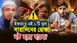 ইফতারে এই মারাত্মক ভুলটি কি আপনিও করেন?