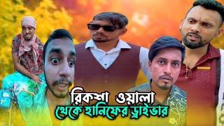 রিকশা_ ওয়ালা থেকে হানিফের ড্রাইভার | Arfin Imran New Video #rjriazking | বরিশাইল্ল মনু Funny video