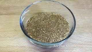 วิธีทำข้าวคั่วหอมๆ Roasted Rice Powder  | RK Thai Kitchen