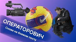 ОПЕРАТОРОВИЧ. Оператор. Комментатор. Снова села GoPRO