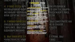 7 признаков что вы ВЕДЬМА #ведьма #интуиция #магия #колдовство