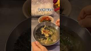 남대문시장 맛집이니 꼭 들려보세용 (어머님들 손맛 장난 아님!) #남대문칼국수골목