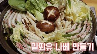 프레시지 밀푀유 나베 만들기 - 달려라치킨