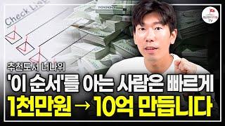 가난한 사람은 절대 모르는 빠르게 부자 되는 순서 (어떻게 내가 세운 목표를 달성할 수 있을까?) (추천도서 너나위) [인생은 순간이다 EP.3]