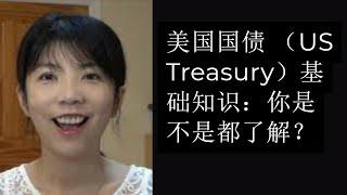 第82期：美国国债 (US Treasury) 基础知识：你是不是都了解？(上)