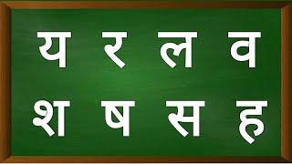 Hindi Consonants Pronunciation - Learn Phonics of य र ल व श ष स ह