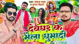 Video ll#Krishna_bihari or #Pankaj raja ll देवघर के मेला घुमादीं ll#PankajRaja llDeoghar ke mela ghu