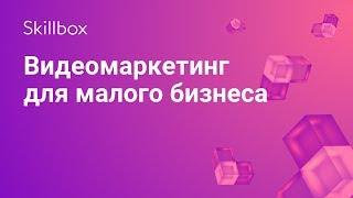 Видеомаркетинг для малого бизнеса