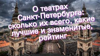 О театрах Санкт-Петербурга: сколько их всего, какие лучшие и знаменитые, рейтинг