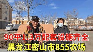 黑龙江密山市855农场，地理位置优越配套设施齐全，90平地主婆婆喊话只需1.3万就能入住！【鬼头看房】