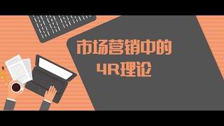 市场营销中的4R理论