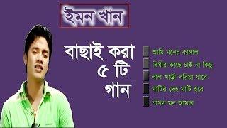 Emon Khan Best Album Song | পাষান হৃদয় - ইমন খান | By Emon Khan Songs Jukebox