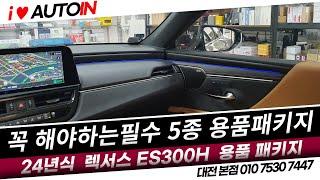 2024 렉서스 ES300h 풀 용품패키지 작업 (공기청정기,트렁크바닥매트,퀵커버,틈새쿠션, 순정엠비언트라이트 광량업