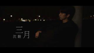 沈駿 Jyun －【三月 March】Cover  (張惠妹 a MEI)