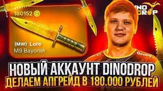 ТЕСТИРУЮ СВОЙ НОВЫЙ АККАУНТ DINODROP ! ИДЕМ ALL IN РАДИ 180.000 РУБЛЕЙ НА ДИНОДРОП ! РОЗЫГРЫШ
