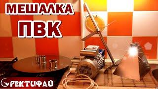 Мешалка для ПВК Ректифай / Обзор