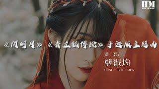 龔淑均 - 《問明月》《青丘狐傳說》手遊版主題曲『別無奈 明月被雲覆蓋』【動態歌詞Lyrics】