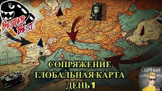 СОПРЯЖЕНИЕ | ГЛОБАЛЬНАЯ КАРТА | ДЕНЬ 1 | BEBS