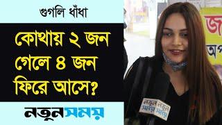 কোথায় ২ জন গেলে ৪ জন ফিরে আসে? Googly।ধাঁধা।