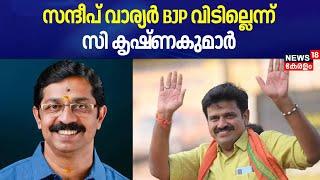 സന്ദീപ് വാര്യർ BJP വിടില്ലെന്ന് സി കൃഷ്ണകുമാർ |Sandeep Varier |C Krishnakumar |CPM