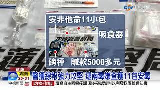 花蓮警"強力攻堅" 兩毒蟲人贓俱獲一網打盡│中視新聞 20220609